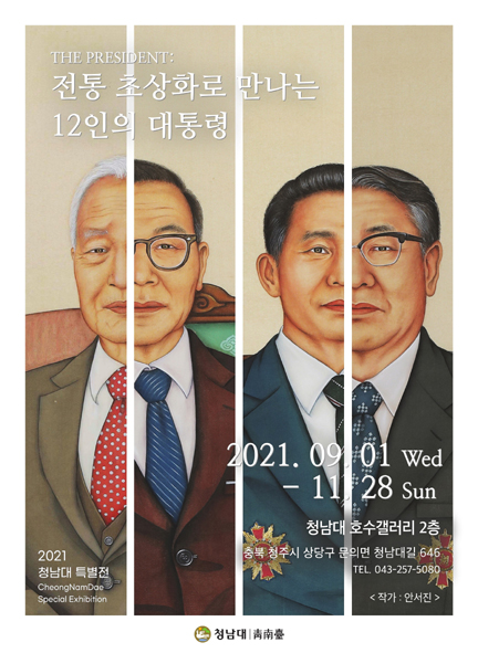 청남대 역대 대통령 초상화 홍보 포스터 모습.