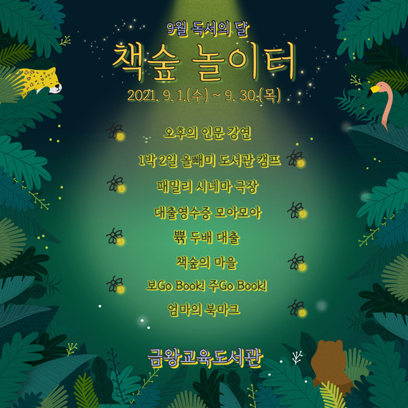 금왕교육도서관 9월 독서의 달 프로그램 안내 포스터 모습.