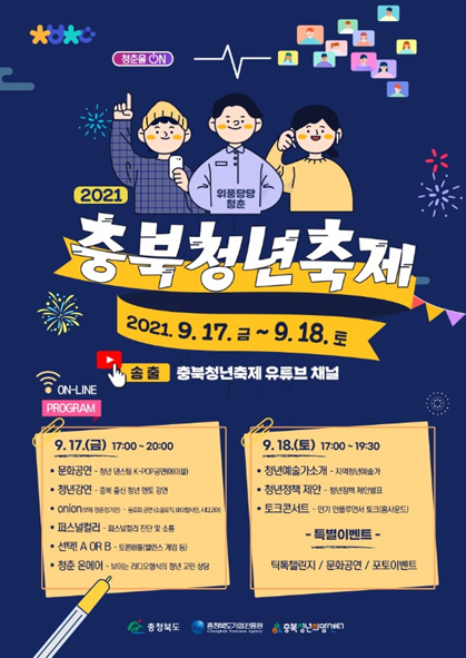 충북청년축제 온라인 개최 홍보 포스터 모습.