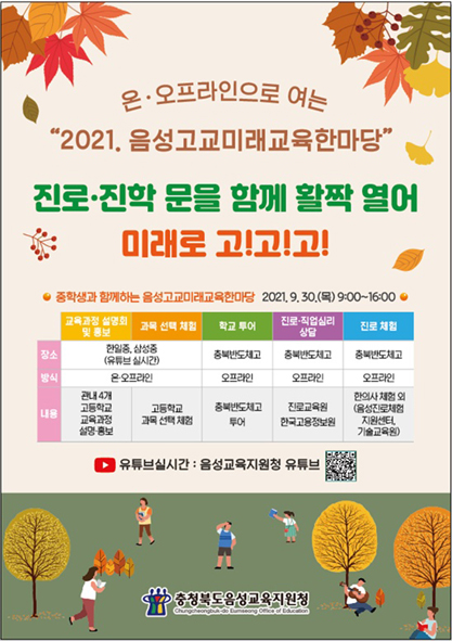2021 음성 고교 미래교육 한마당 홍보 포스터 모습.