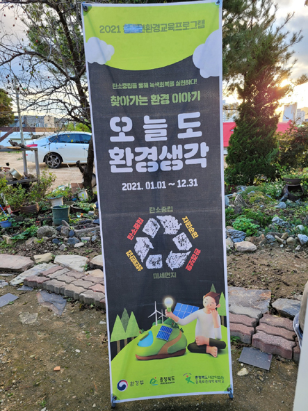 '오늘도 환경생각' 프로그램 홍보 현수막 모습.