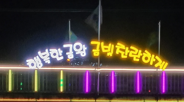 무극교 경관조명 '행복한 금왕, 금빛찬란하게' 야간 모습.