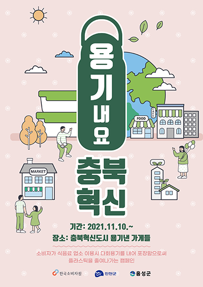 용기내용 충북혁신 그린캠페인 홍보 포스터 모습.