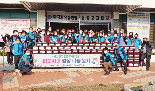 11월 18일 자유총연맹 회원들이 김장김치를 담그며 기념촬영을 하고 있다.