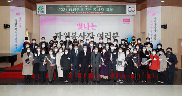 2021 충북 자원봉사자대회 후 참가자들이 기념촬영을 하고 있다.