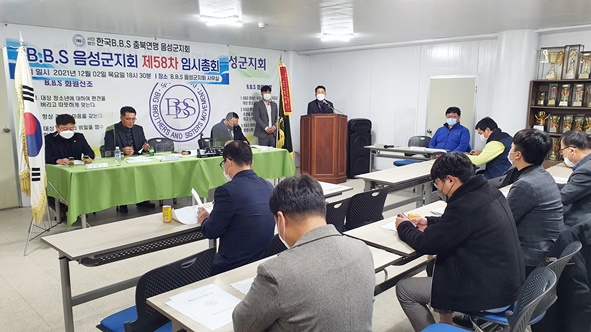 ‘우애와 봉사’ 사)한국BBS 충북연맹 음성군지회(지회장 박흥식)은 지난 12월 2일 BBS 지회사무실에서 제58차 임시총회를 개최하고 2022년 회장단을 선출했다.