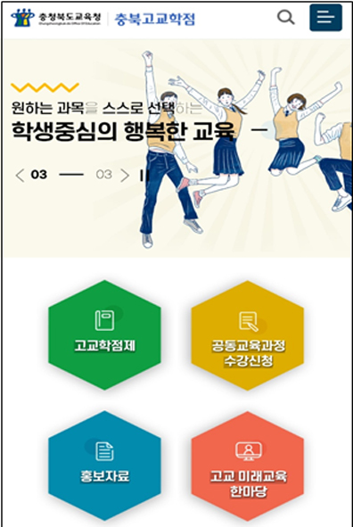 충북교육청이 개설한 고교학점제 홈페이지 모습.