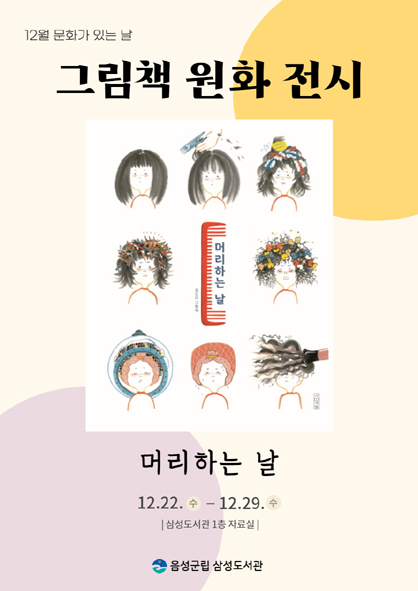 삼성도서관 그림책 '머리하는 날' 원화 전시회 포스터 모습.