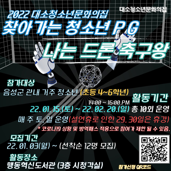 대소청문 드론축구 프로그램 홍보 포스터 모습.