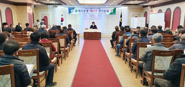 지난 28일 개최된 대소농협 제61기 정기총회 모습
