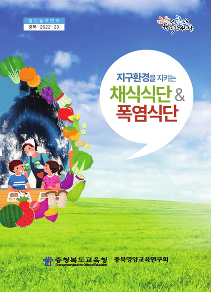충북교육청이 발간한 '채식식단&폭염식단' 책자 표지 모습.