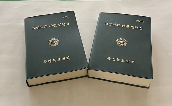 충북도의회가 발간한 <지방의회 관련 법규집> 책자 모습.