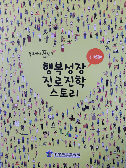 충북교육청이 발간한 <두번째 행복성장 진로진학 스토리> 책자 표지 모습.
