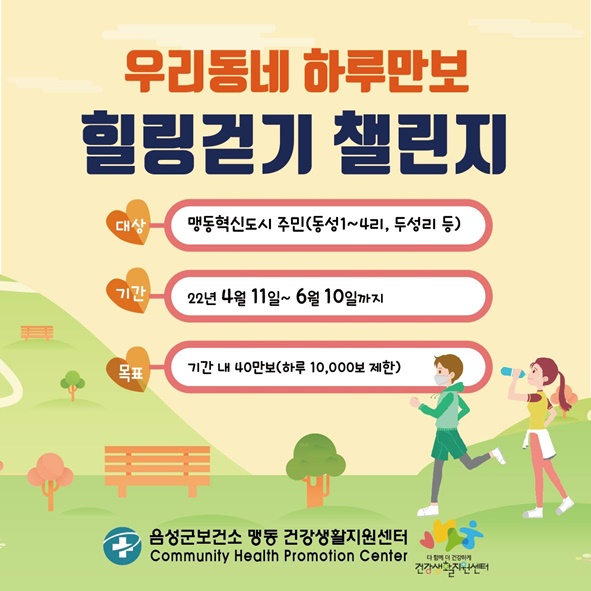 맹동생활건강지원센터에 운영하는 우리동네 하루만보 힐링걷기 챌린지 홍보 포스터 모습.