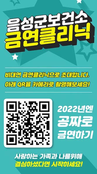 음성군보건소 금연 클리닉 홍보 포스터 모습.