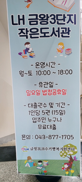 금왕LH3단지 작은도서관 홍보 현수막 모습.