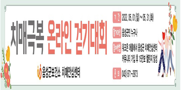 치매극복 온라인 걷기대회 안내 현수막 모습.