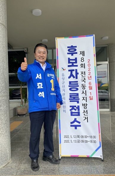 서효석 군의원 예비후보가 후보자 등록을 마치고 기념촬영을 하고 있다.