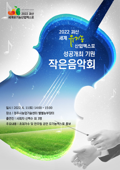 괴산유기농엑스포 성공개최 작은음악회 홍보 포스터 모습.