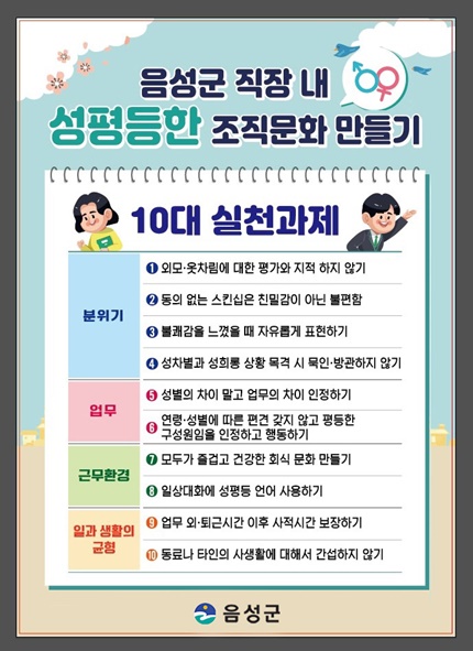 음성군 성평등 조직문화 만들기 10대 실천과제 홍보 포스터 모습.