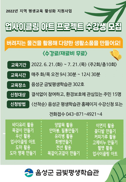 음성군 업사이클링 아트 프로젝트 수강생 모집 안내문 모습.