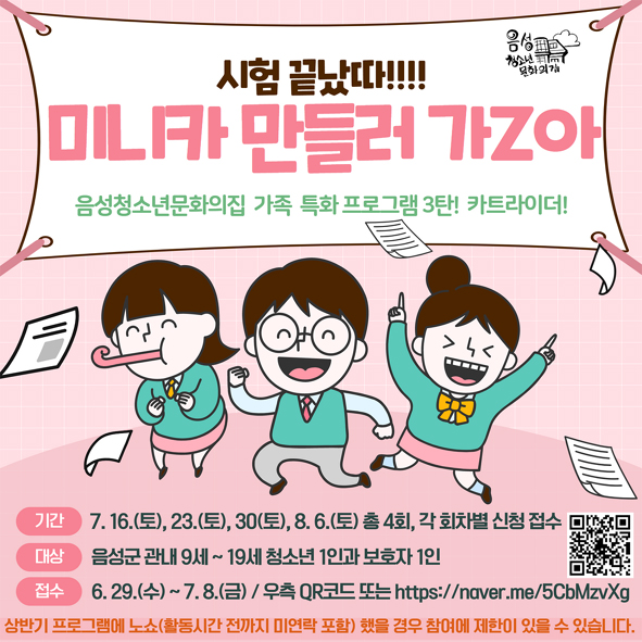 음성청문 미니카 만들기 프로그램 홍보 포스터 모습.