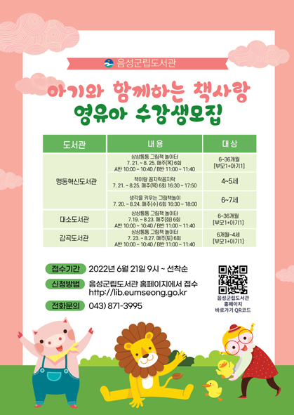 음성군립도서관 영유아 프로그램 수강생 모집 포스터 모습.