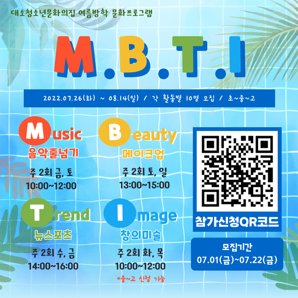 대소청문이 운영할 'M.B.T.I'프로그램 포스터 모습.