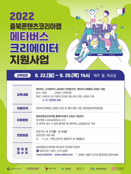 충북도 '22.메타버스 크리에이터 지원사업' 안내 포스터 모습.
