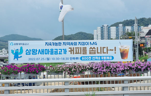 삼왕새마을금고 커피 나눔 봉사활동 홍보 현수막 모습.