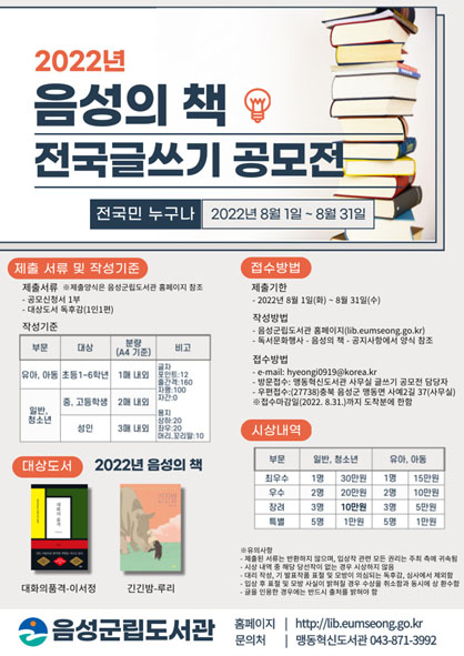 2022년 음성의 책 전국 글쓰기 공모전 홍보 포스터 모습.