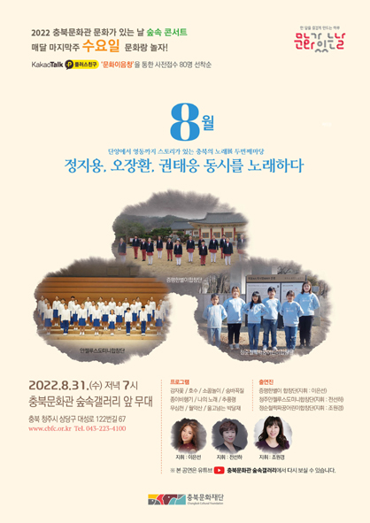 충북문화관 문화가 있는 날 8월 숲속음악회 홍보 포스터 모습.