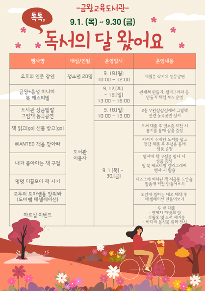 금왕교육도서관 독서의 달 행사 안내문 모습.