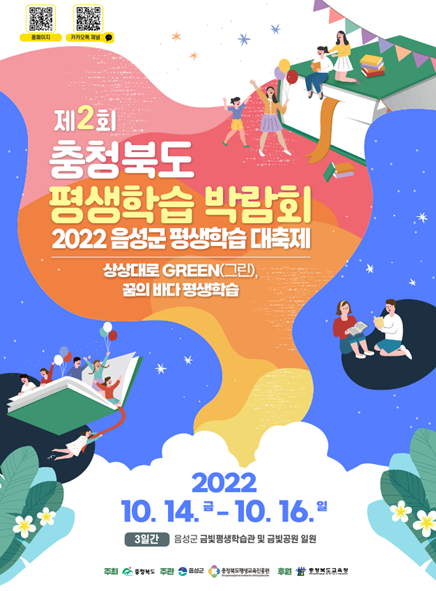 제2회 충북 평생학습 박람회 참여자 모집 포스터 모습.