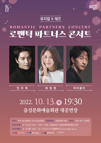 뮤지컬X재즈, '로맨틱 파트너스 콘서트' 음성문화예술회관 공연 안내 포스터 모습.