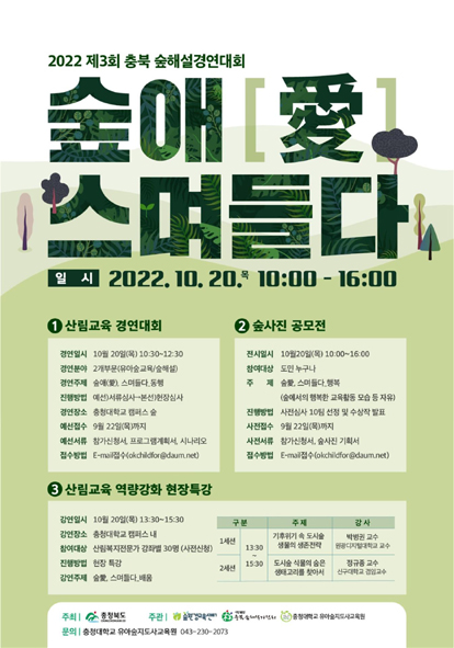 2022 제3회 충북숲경연대회 홍보 포스터 모습.