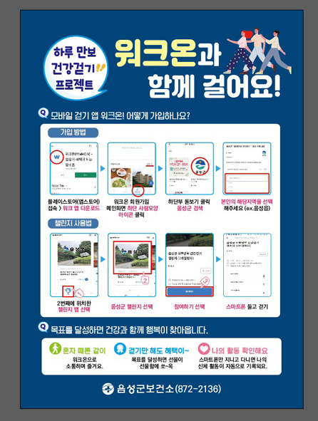 음성군보건소 모바일 앱 만보 걷기 프로그램 홍보 포스터 모습.