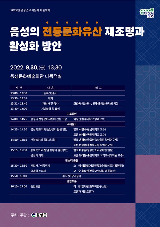 2022 음성군 역사문화학술대회_포스터