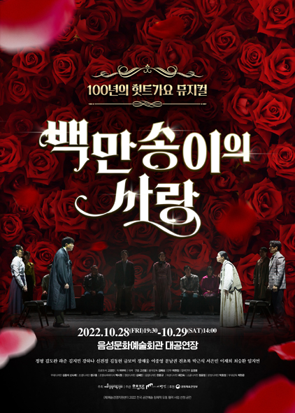 음성문화예술회관 기획 공연 '백만송이의 사랑' 홍보 포스터 모습.