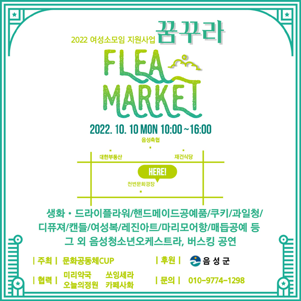 여성소모임 문화공동체CUP가 개최하는 '꿈꾸라 프리마켓' 홍포 포스터 모습.