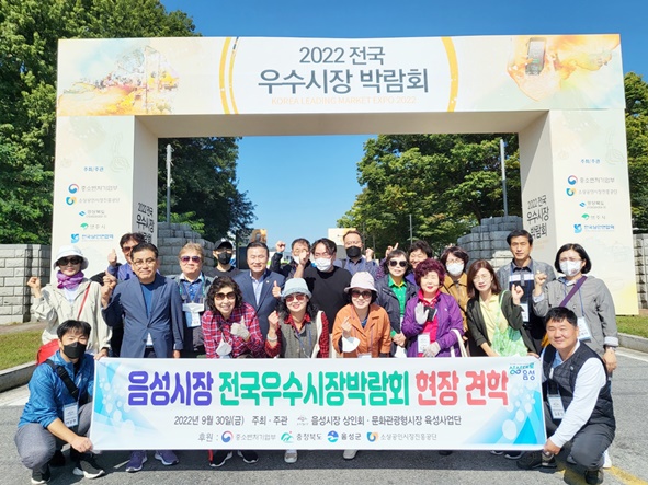 음성시장상인회는 지난 9월 30일부터 10월 2일까지 3일간 경상북도 영주시 시민운동장에서 개최된 ‘2022 전국우수시장박람회’를 방문했다.