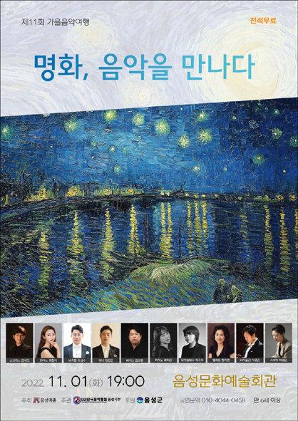 음악협회 가을 음악여행 '명화, 음악을 만나다' 공연 홍보 포스터 모습.