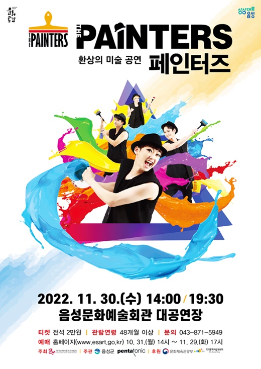 음성군, 환상의 미술 공연 ‘페인터즈’ 선보인다(포스터)