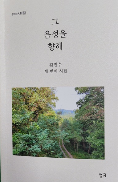 김진수 시인 세번째 시집 <그 음성을 향해> 표지 모습.