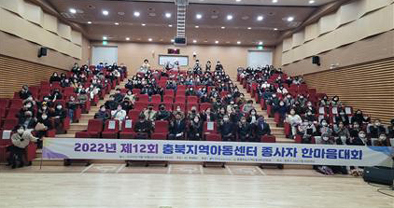 충북지역아동센터 종사자 한마음 대회 모습.