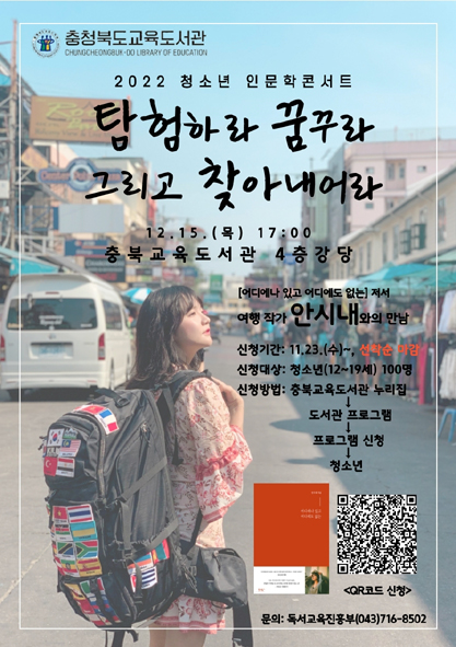 충북교육도서관 12월 청소년 인문학 콘서트 '안시내 여행 작가' 강연 안내 포스터 모습.