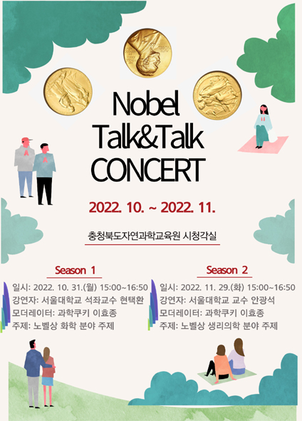 충북자연과학교육이 주최하는 노벨 톡&톡 콘서트 홍보 포스터 모습.