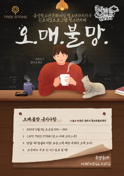 음성청문 카페 '오.매.불.망' 운영 홍보 포스터 모습.