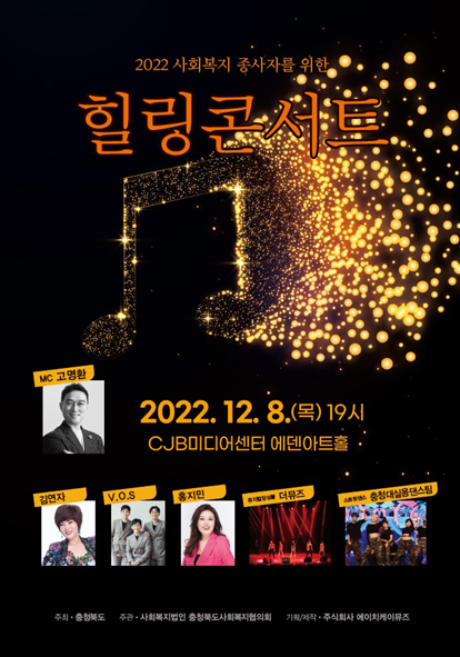 충북도 22년 사회복지 종사자 힐링콘서트 홍보 포스터 모습.