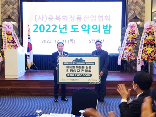 이웃돕기 성금 200만 원 기탁식(왼쪽 오한선 충북화장품산업협회장)